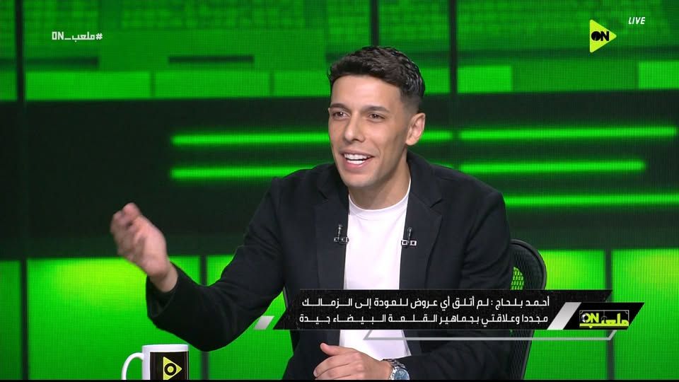 أحمد بلحاج: الزمالك مليء بالمشاكل وأزماته منتشرة على السوشيال ميديا.. وأرحب بالانتقال لصفوف الأهلي - الخليج الان