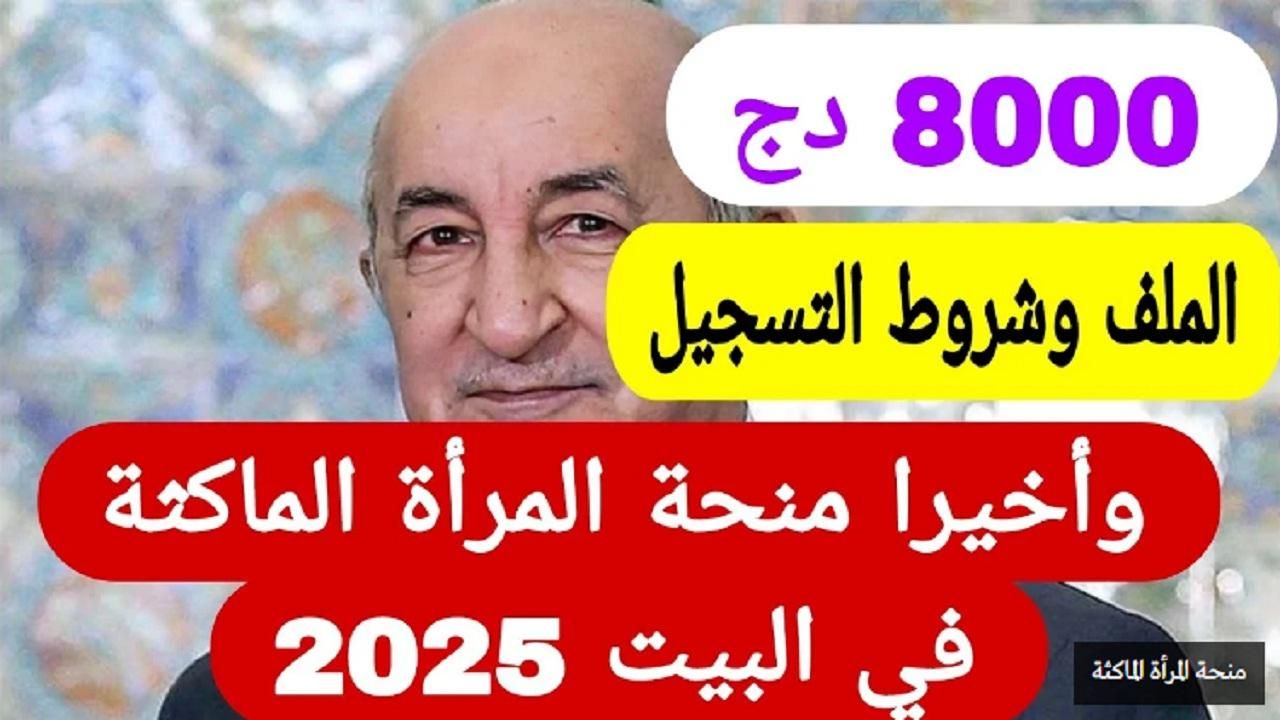 إعانة وطنية.. منحة المرأة الماكثة في الجزائر 2025 وطريقة التقديم