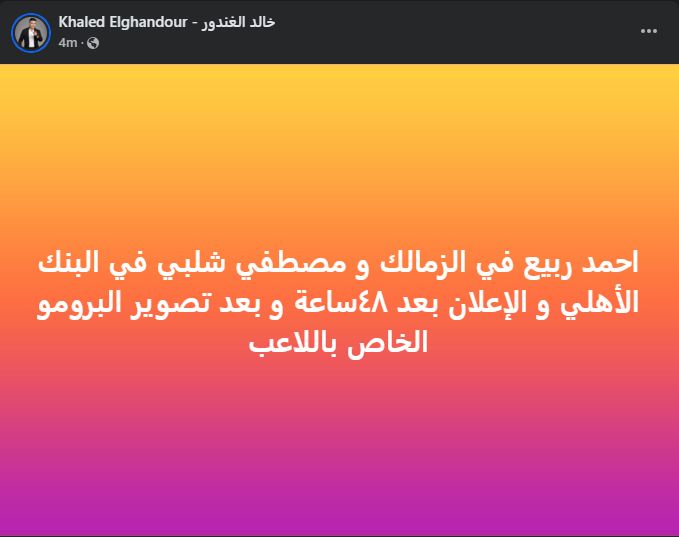 خالد الغندور: أحمد ربيع في الزمالك و مصطفي شلبي في البنك الأهلي خلال 24 ساعة - الخليج الان