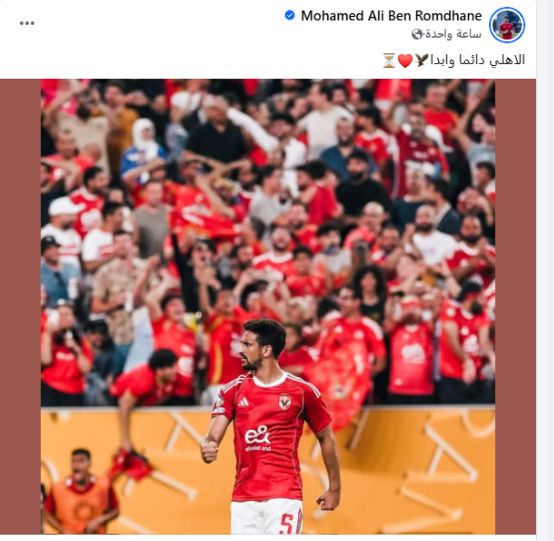 التونسي محمد بن رمضان يتغني بالنادي الأهلي.. صور - الخليج الان