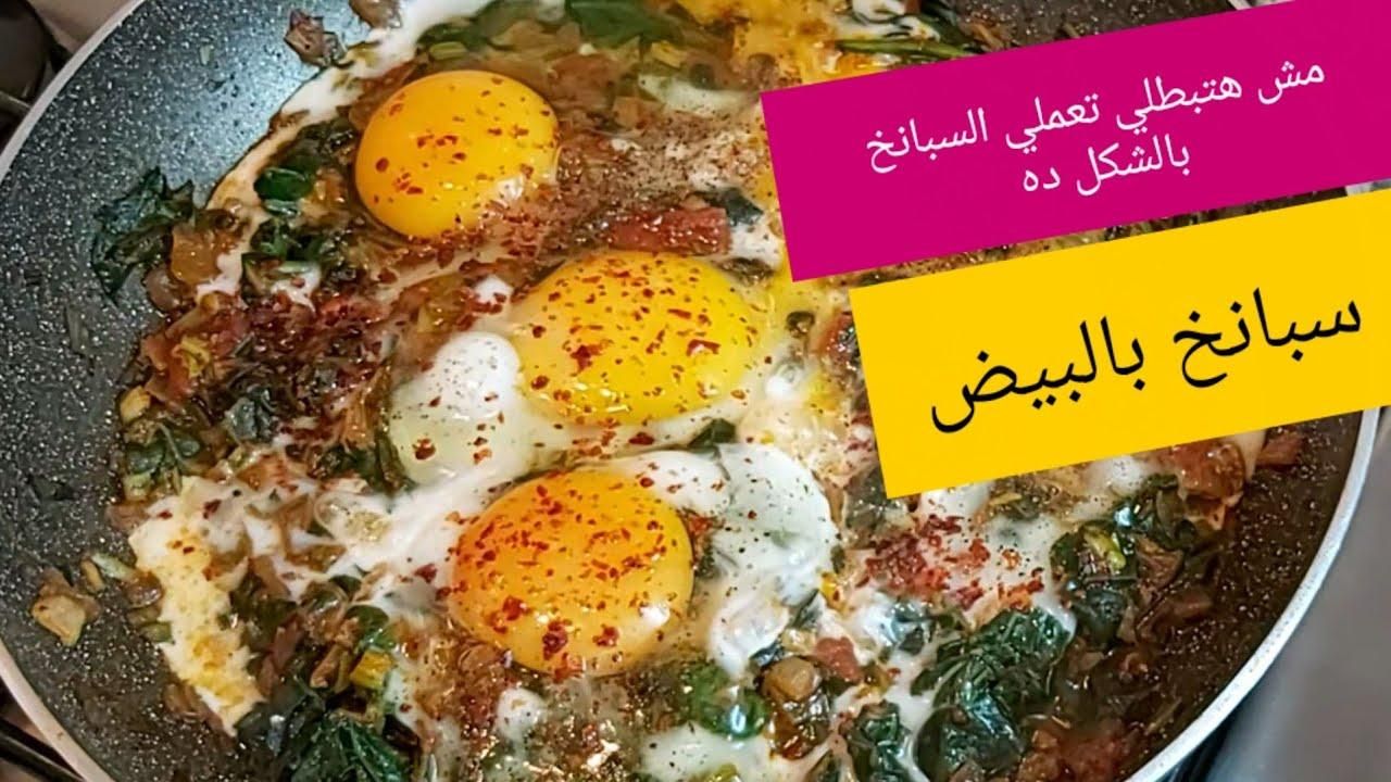 خضرة وبروتين.. طريقة عمل البيض المخفوق بالسبانخ والجبن صحة وطعم