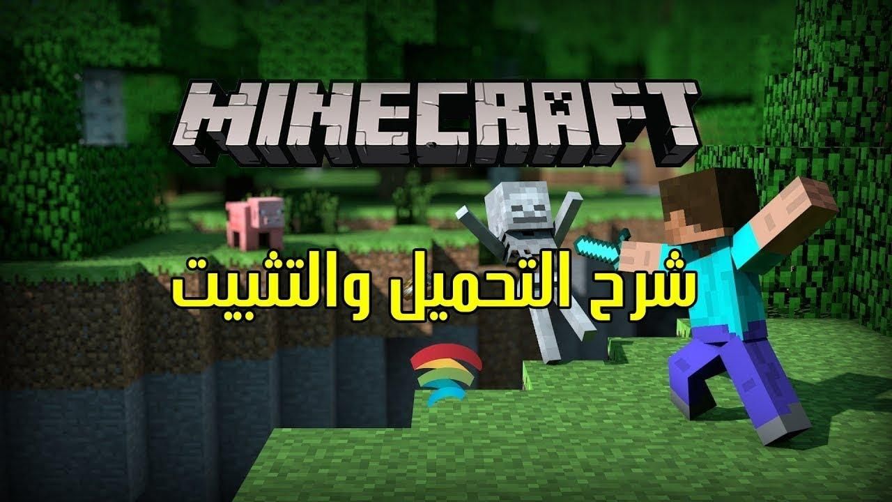 اطلع حالاً.. على طريقة تحميل ماين كرافت الأصلية 2025 بكل سلاسة