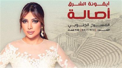 أصالة تختم مهرجان جرش بأمسية استثنائية وتقدّم روائع ألبومها الجديد ضريبة البعد - الخليج الان