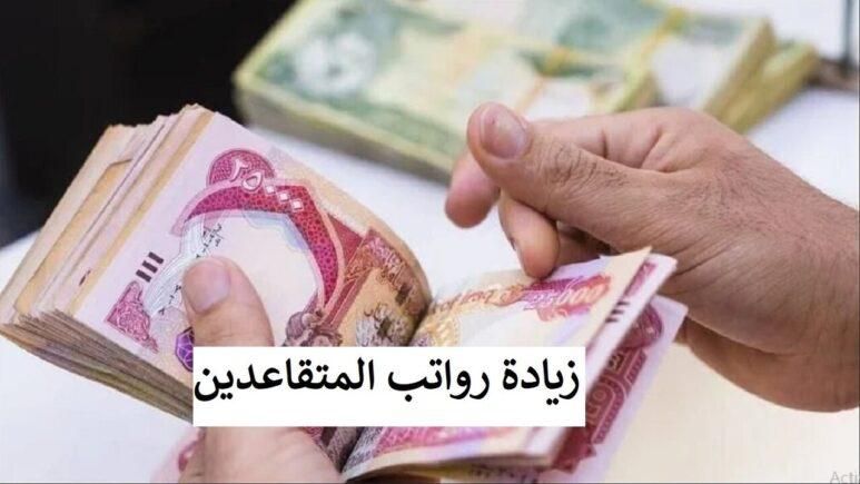 شاركني سرعة.. الاستعلام عن رواتب المتقاعدين يوليو 2025 في العراق ببساطة كده