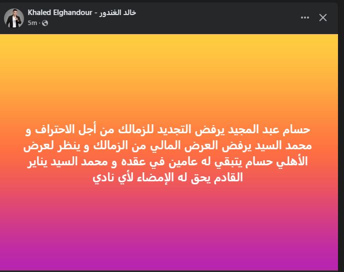 "يرفض التجديد".. خالد الغندور نجم الزمالك السابق يفجر مفاجأة بشأن حسام عبد المجيد مدافع القلعة البيضاء - الخليج الان