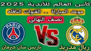 صراع العمالقة.. مباراة باريس سان جيرمان ضد تشيلسي اليوم علي قناة MBC مصر 
