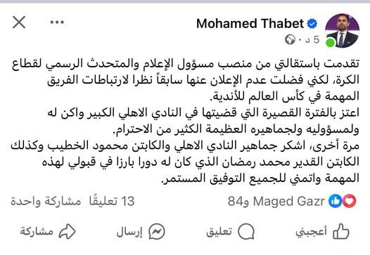 محمد ثابت يغادر الأهلي.. ويشكر الخطيب ومحمد رمضان وجماهير النادي - الخليج الان