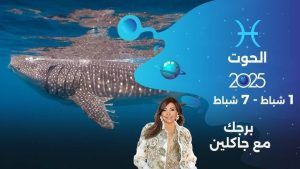 يوم استثنائي يحمل بشائر النجاح.. تعرف علي حظك اليوم برج الحوت 13 يوليو 2025.. فرص مميزة بانتظارك