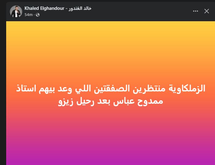 خالد الغندور نجم الزمالك السابق: الزملكاوية منتظرين الصفقتين اللي وعد بيهم ممدوح عباس - الخليج الان