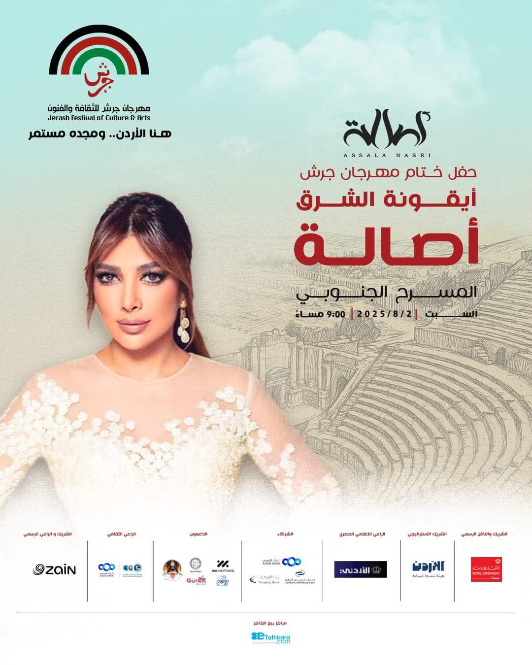 أصالة تختم مهرجان جرش بأمسية استثنائية وتقدّم روائع ألبومها الجديد ضريبة البعد - الخليج الان