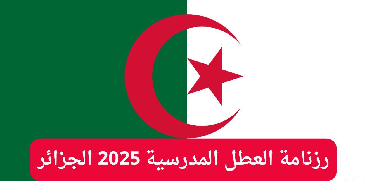 عطلات موسمية.. رزنامة العطل المدرسية الجزائر 2025 حسب التقويم