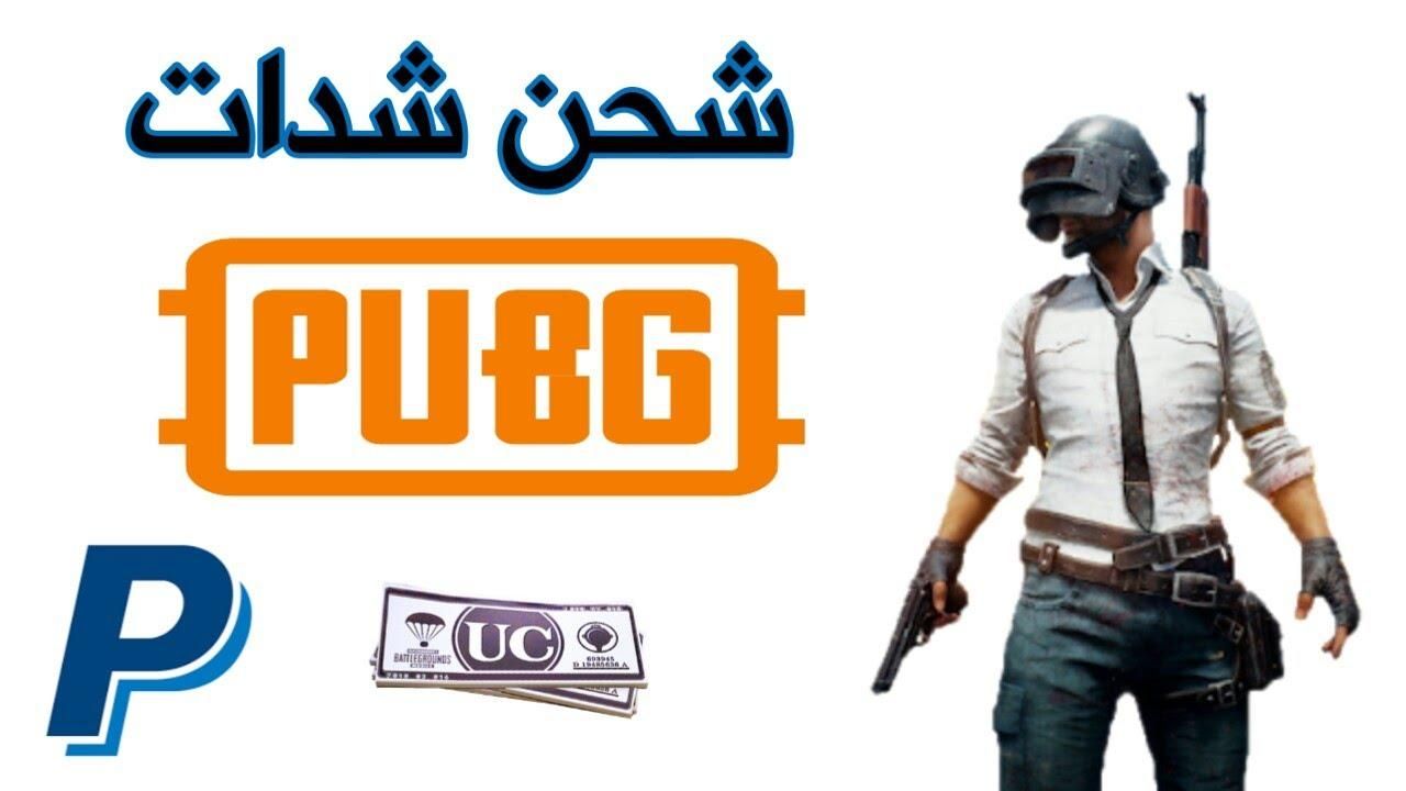 اشحن طاقتك .. خطوات شحن شدات ببجي PUBG MOBILE UC 2025 وخليك الماستر