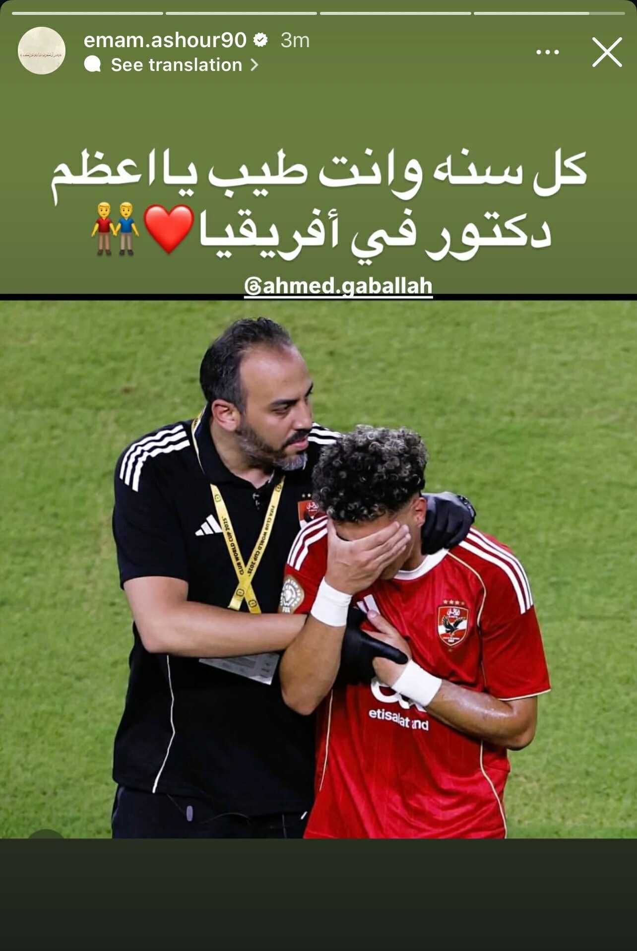 "يا أعظم دكتور فى إفريقيا".. إمام عاشور يهنئ طبيب النادي الأهلي بمناسبة عيد ميلاده - الخليج الان