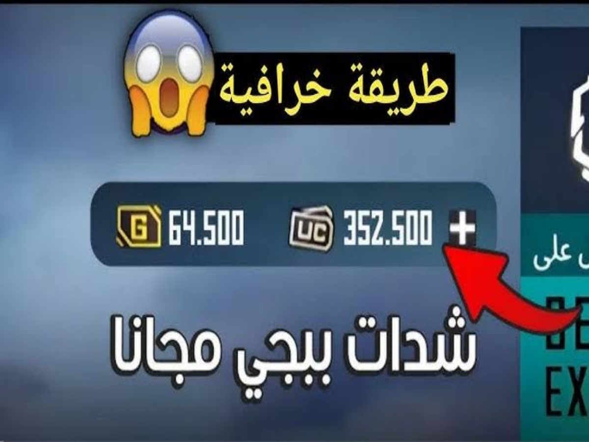 «من غير دفع ولا مليم ».. طريقة شحن شدات ببجي PUBG Mobile UC بخطوات بسيطة فقط وطريقة مضمونه 100%.. هتبقي الأقوى