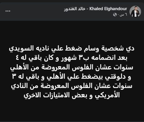 خالد الغندور: وسام أبو علي يسير على نفس الطريق.. ضغوط من أجل المال والامتيازات - الخليج الان