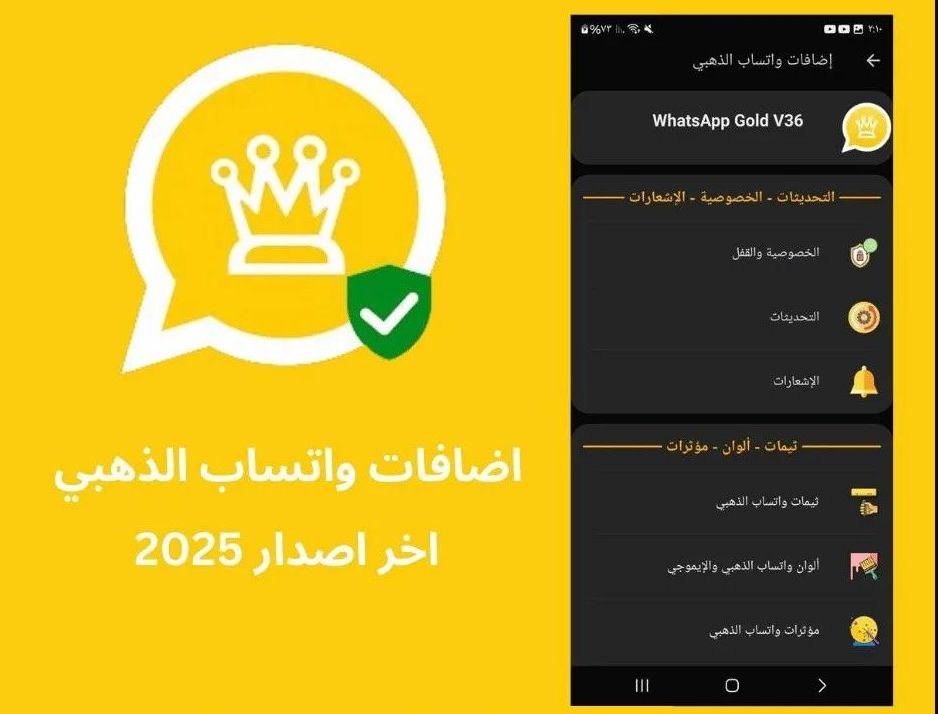 بتجربة فاخرة.. تحميل واتساب جولد 2025 بواجهة فخمة ومميزات متقدمة