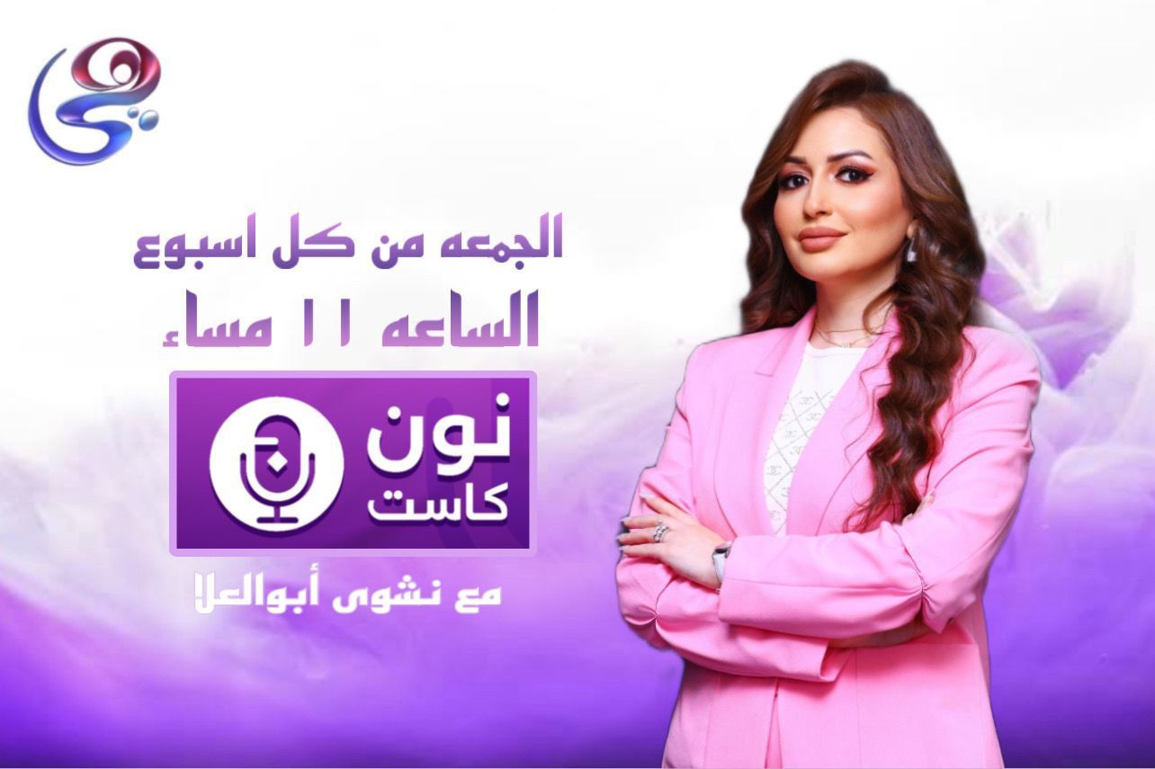 تقديم نشوى أبو العلا.. “نون كاست” برنامج يوثق نجاحات المرأة المصرية على قناة هي - الخليج الان