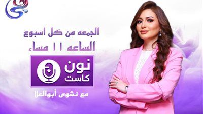 تقديم نشوى أبو العلا.. “نون كاست” برنامج يوثق نجاحات المرأة المصرية على قناة هي - الخليج الان