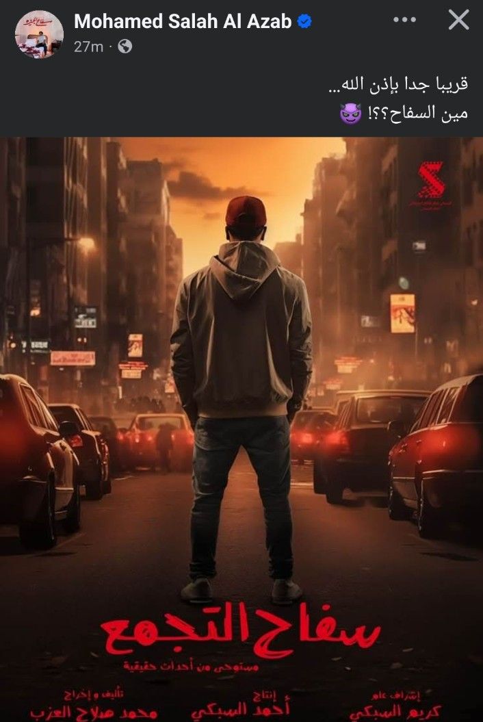 دون الكشف عن هوية البطل.. محمد صلاح العزب يثير الغموض بطرح بوستر مسلسل سفاح التجمع - الخليج الان