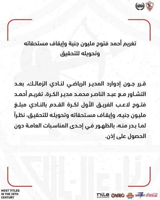 عاجل: تغريم أحمد فتوح لاعب الزمالك مليون جنية وإيقاف مستحقاته وتحويله للتحقيق - الخليج الان