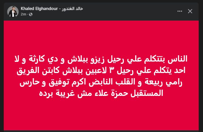 خالد الغندور يعلق على سخرية جماهير الأهلي بشأن رحيل زيزو من الزمالك فى صفقة انتقال حر - الخليج الان