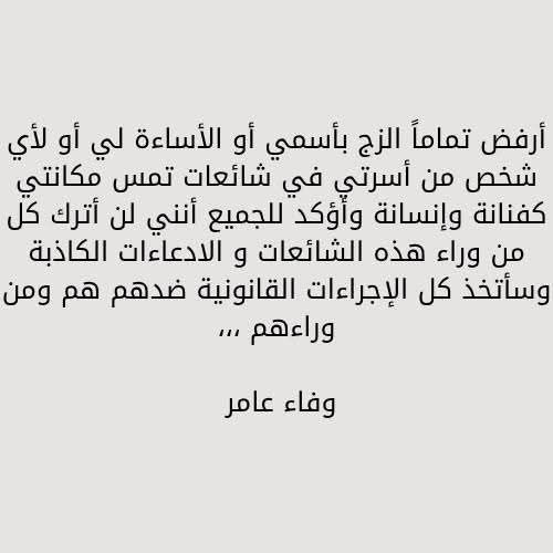 بعد اتهامها بـ تجارة الأعضاء.. وفاء عامر: أرفض الزج باسمي في شائعات تمس مكانتي كفنانة وانسانة - الخليج الان