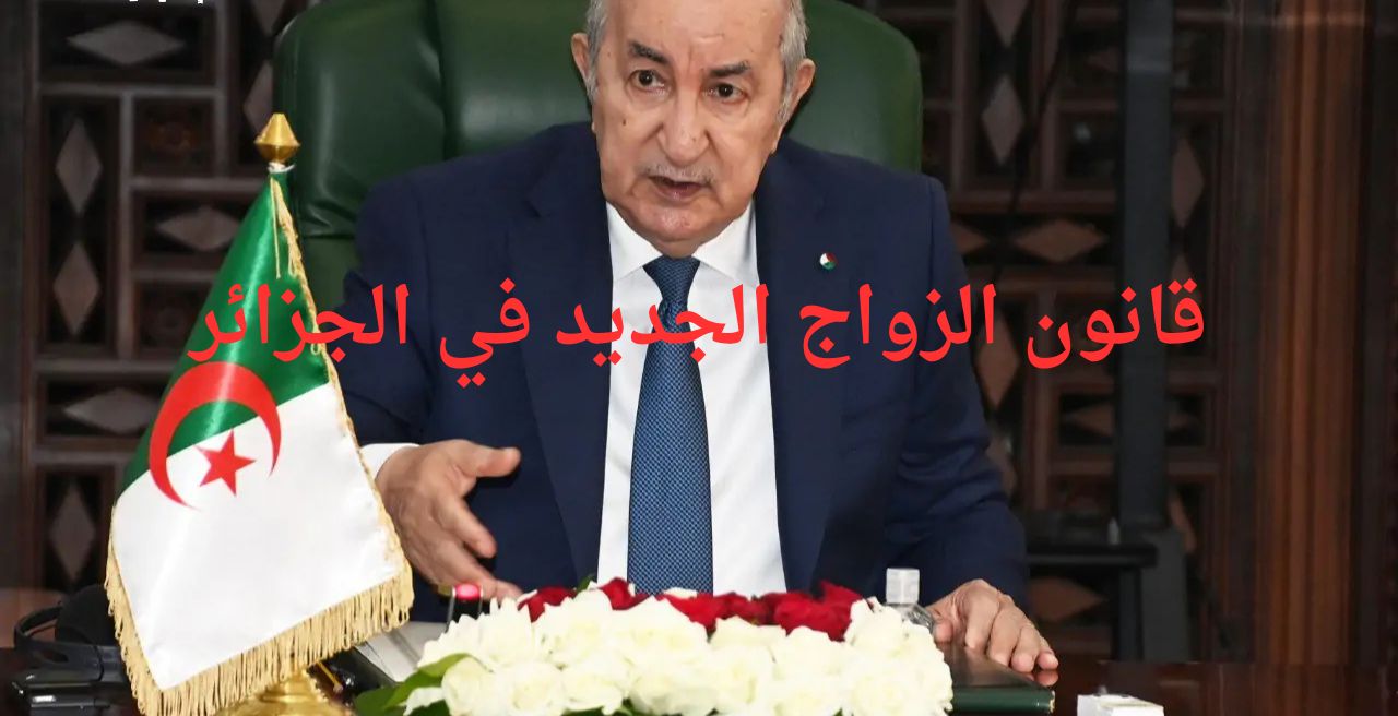 أقولك إيه.. قانون الزواج الجديد في الجزائر 2025 وأبرز التعديلات تفاصيل جديدة