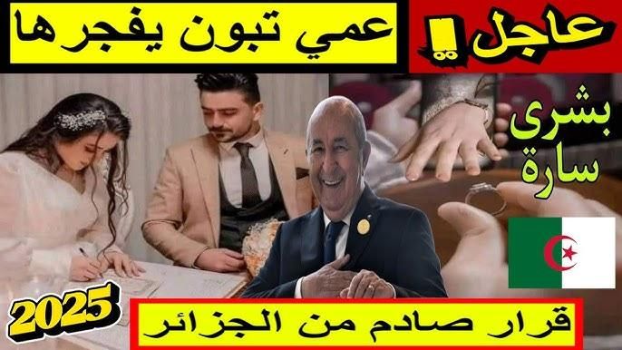 أخبار زواج.. قانون الزواج الجديد في الجزائر 2025 إصلاح مرتقب