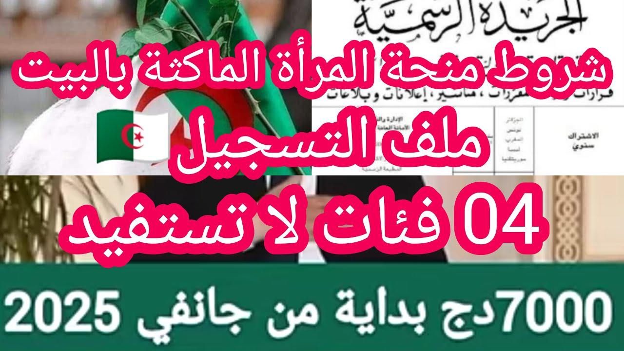 يا أختي.. منحة المرأة الماكثة في البيت 2025 الجزائر تابعونا دايمًا