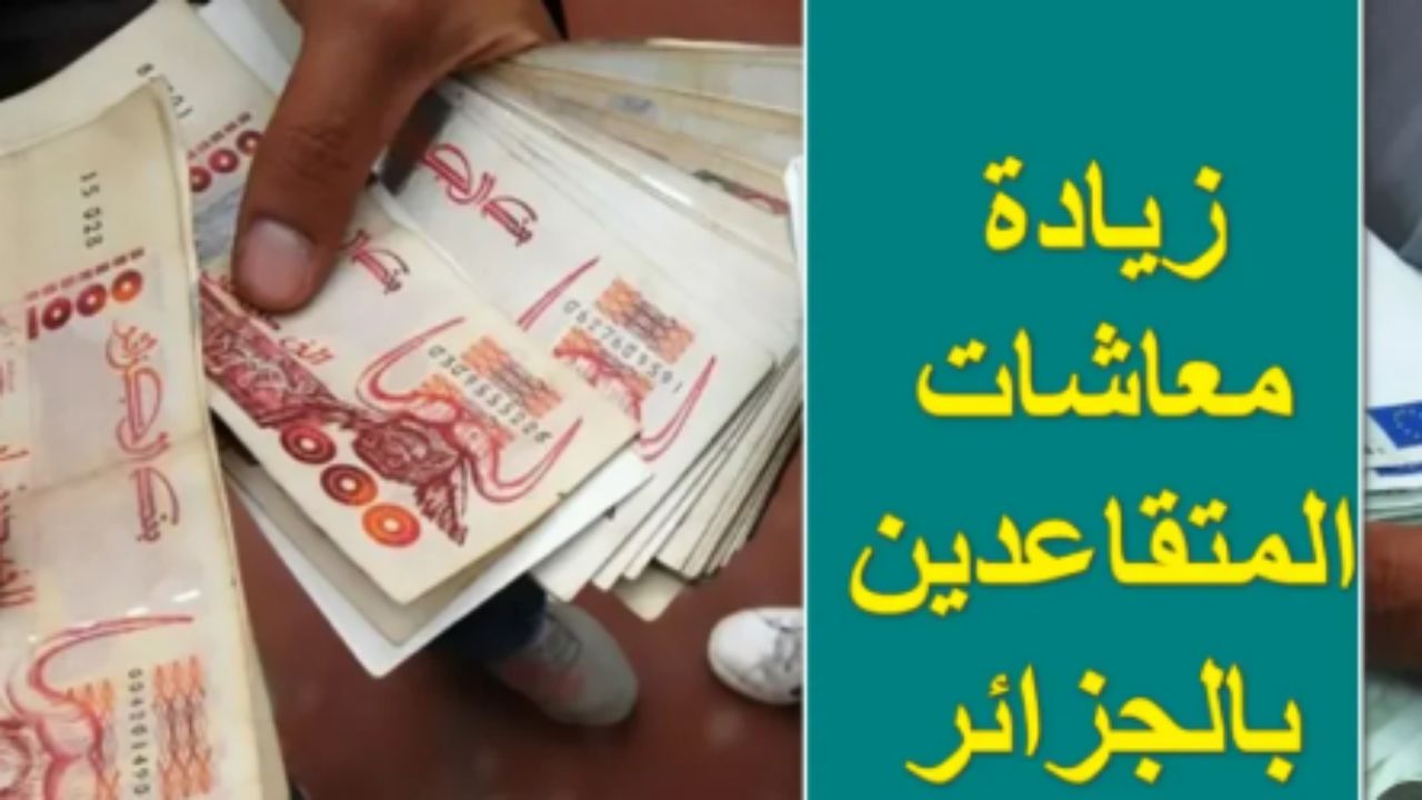 متابعة خاصة.. تحسينات مرتقبة رفع معاشات ومنح المتقاعدين 2025 في الجزائر قريب جداً