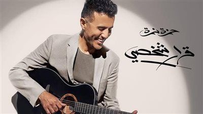 قرار شخصي.. تفاصيل ألبوم حمزة نمرة الجديد - الخليج الان