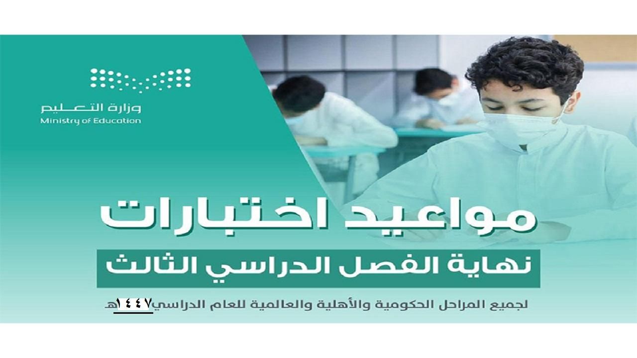 تاريخ رسمي.. موعد الاختبارات في السعودية حسب تعليمات 2025 من الوزارة