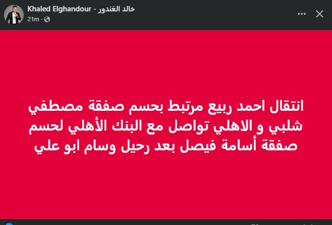 خالد الغندور: الاهلي تواصل مع البنك لحسم صفقة أسامة فيصل بعد رحيل وسام أبو علي - الخليج الان