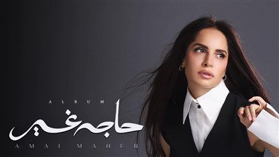 قبل ساعات من طرحه.. آمال ماهر تتصدر التريند بـ ألبوم حاجة غير - الخليج الان
