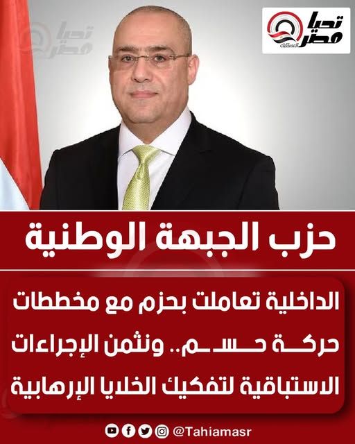 دور للتاريخ.. الأمن الوطني يُحبط مخطط «حسم» قبل التنفيذ بلحظات - الخليج الان