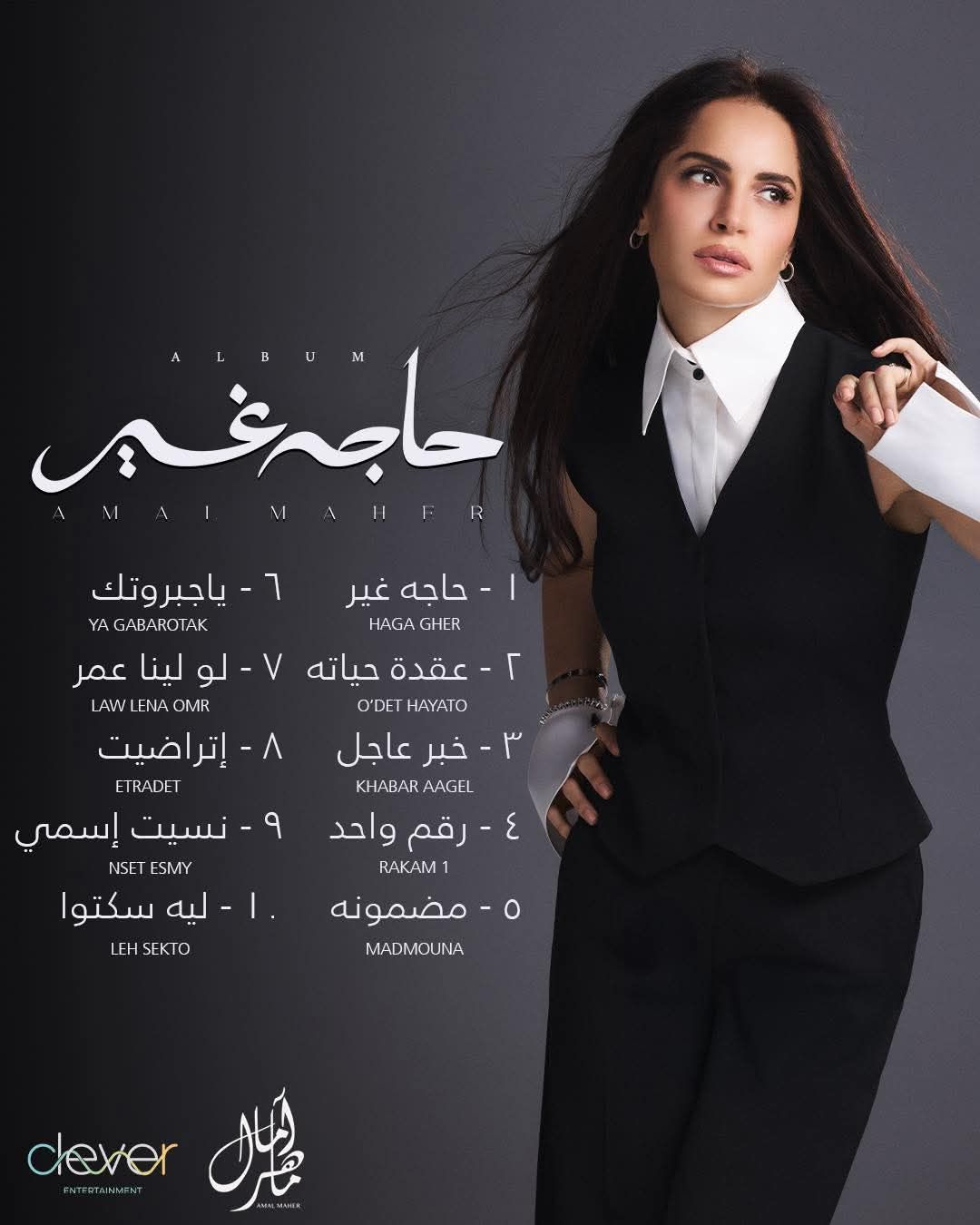 قبل ساعات من طرحه.. آمال ماهر تتصدر التريند بـ ألبوم حاجة غير - الخليج الان