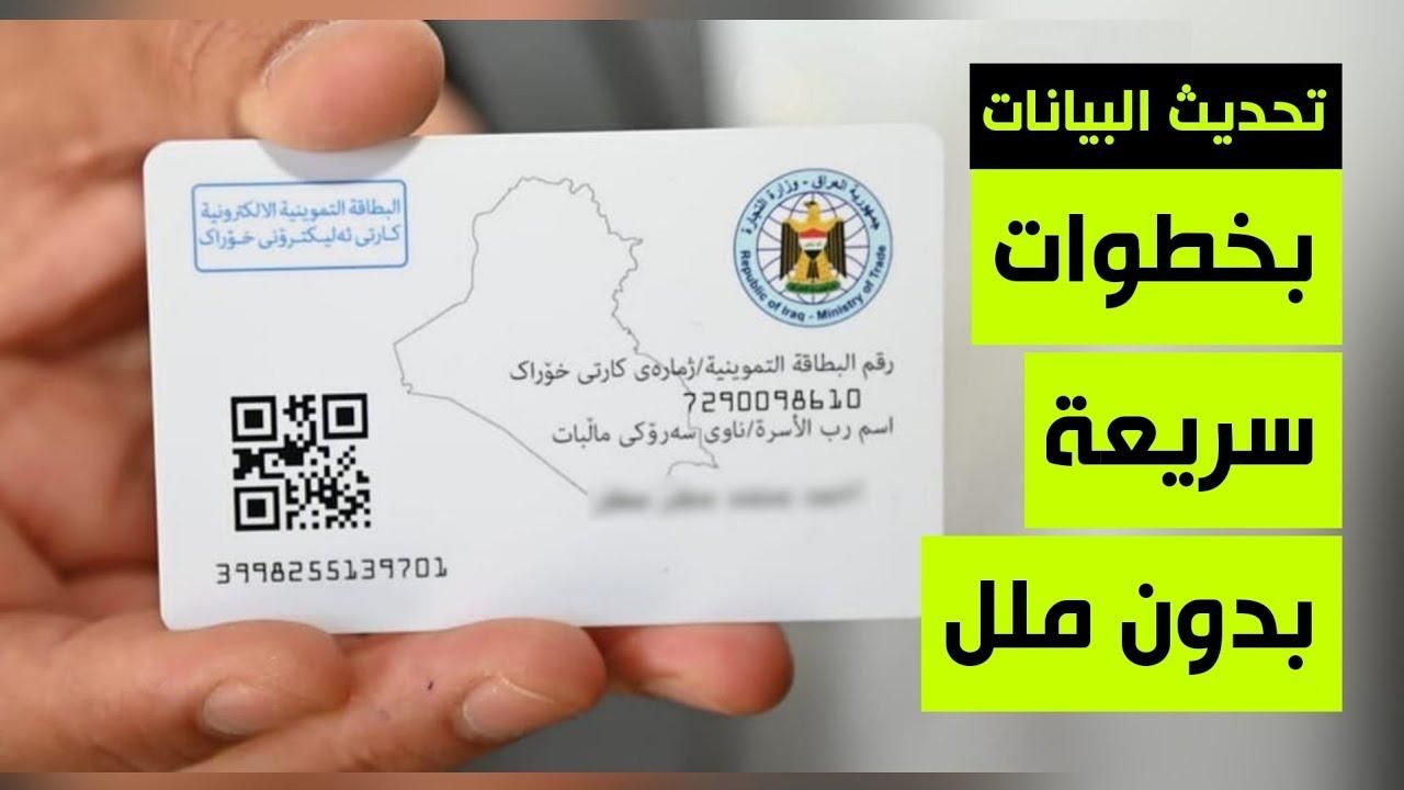 جدّد دعمك.. تحديث البطاقة التموينية بالعراق 2025 استمر في الاستفادة