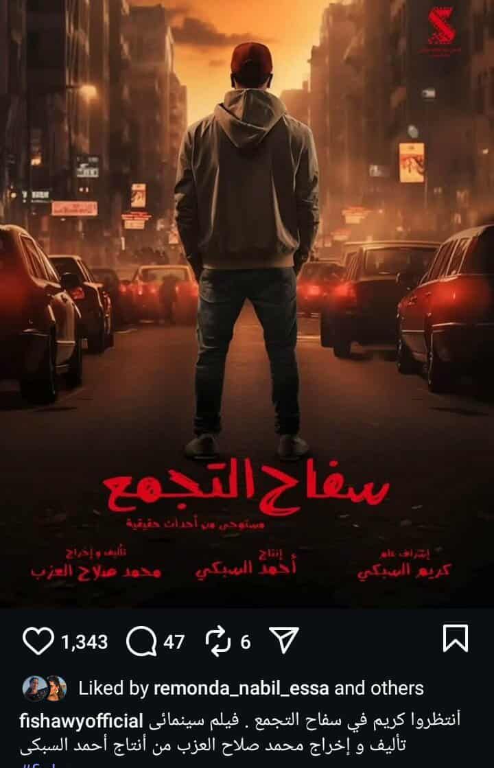 بعد جدل تجسيد الشخصية بينه وبين حسن الرداد.. أحمد الفيشاوي بطل فيلم سفاح التجمع رسميا - الخليج الان