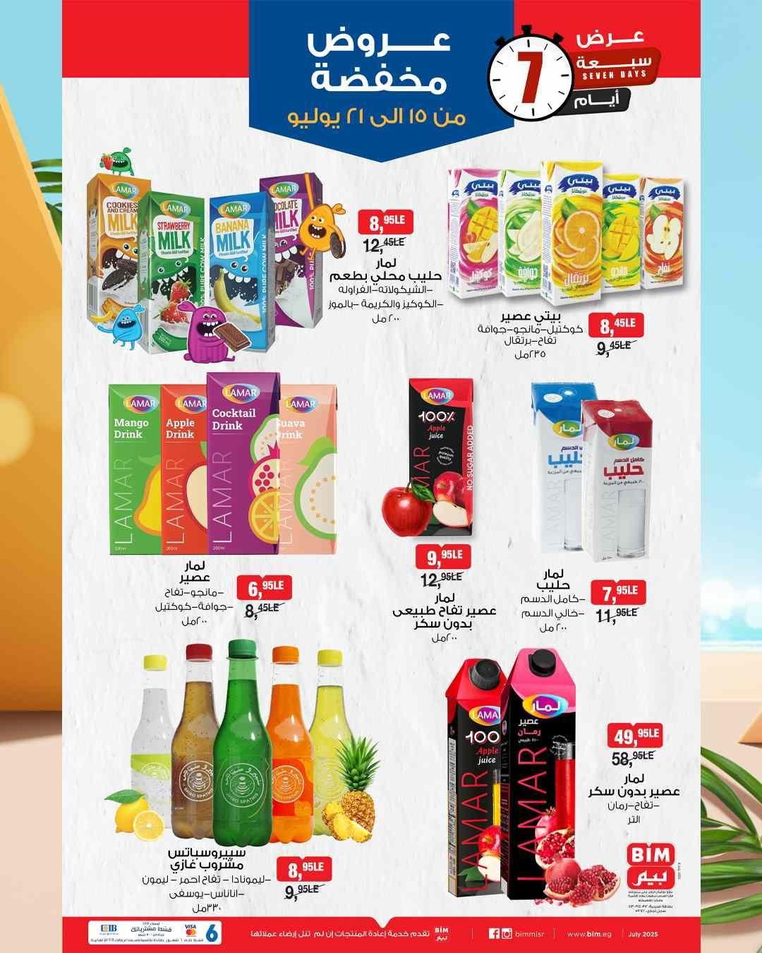 الخصومات بدأت.. عروض بيم لشهر يوليو 2025 الحق الأسعار
