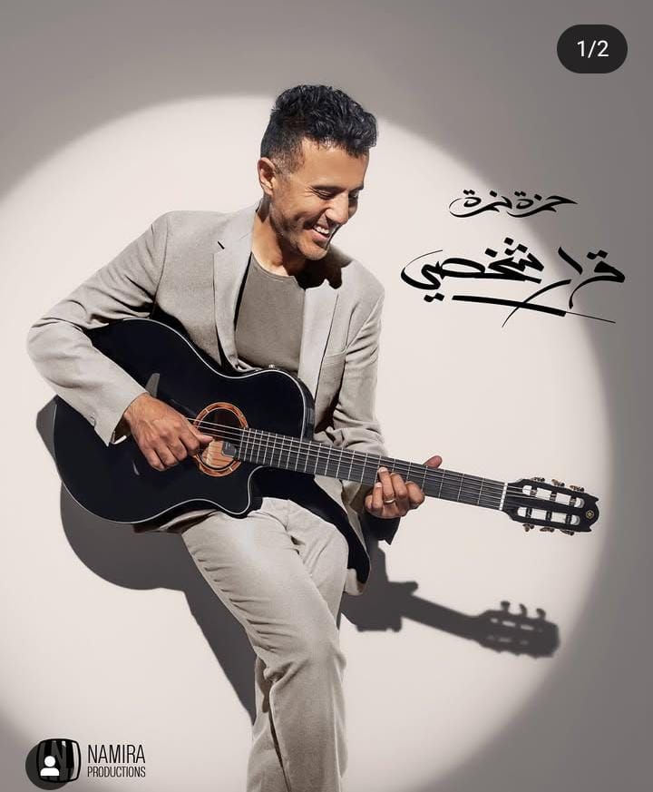 قرار شخصي.. تفاصيل ألبوم حمزة نمرة الجديد - الخليج الان