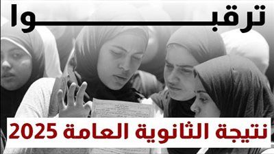 وزير التعليم يعتمد نتيجة الثانوية العامة 2025 غدا الثلاثاء - الخليج الان
