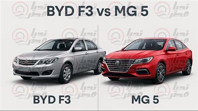 من الأفضل في 2025؟ مقارنة شاملة بين MG 5 وBYD F3 - الخليج الان