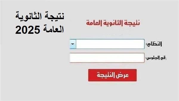 الطلبة على نار… اعرف موعد نتيجة الثانوية العامة 2025 برقم الجلوس والاسم فقط من اخر تحديث للوزارة