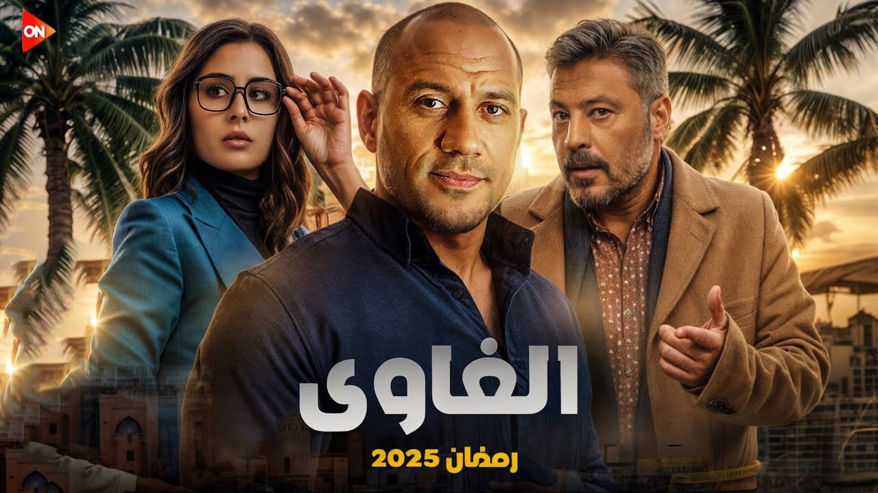 “مكي في ثوبه الجديد”.. تفاصيل مسلسل الغاوي رمضان 2025 وقائمة بأسماء أبطال العمل