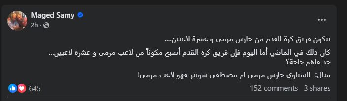 ماجد سامي يكشف الفرق بين مصطفي شوبير والشناوي فى حراسة مرمي الأهلي - الخليج الان