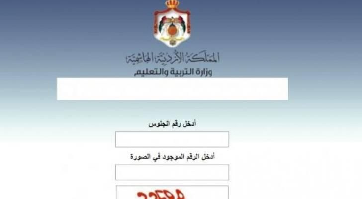 افتح اللينك .. نتائج التوجيهي في الأردن 2025 من موقع وزارة التربية والتعليم (ملف PDF) ودوس تأكيد