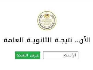لينك مباشر.. نتيجة الشهادة الثانوية العامة 2025 برقم الجلوس والاسم : شوف عملت إيه