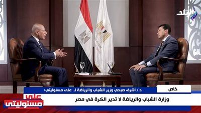 وزير الشباب والرياضة: دخول المستثمرين للأندية يتطلب موافقة المجلس والجهة الإدارية.. ولا نُدلل السوبر المصري - الخليج الان