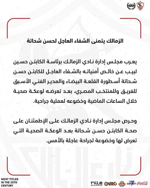 بعد تعرضه لوعكة صحية.. نادي الزمالك يتمنى الشفاء العاجل لـ حسن شحاتة - الخليج الان