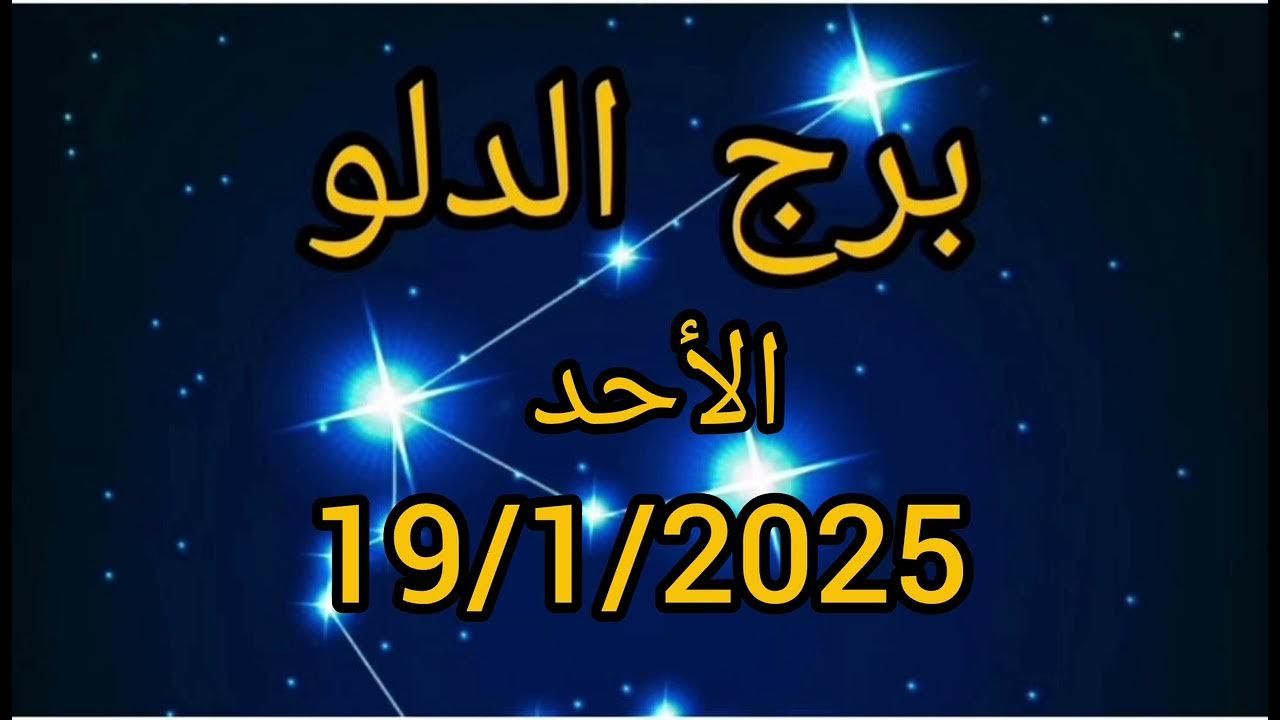 “مفاجأة هتغير حياتك”.. توقعات برج الدلو اليوم الأربعاء 2025